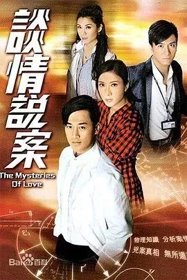 谈情说案(国语版)