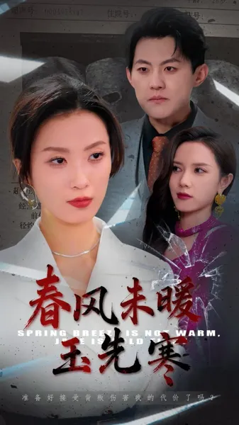 春风未暖玉先寒