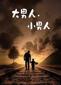 大男人小男人