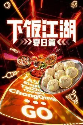 下饭江湖 第二季(夏日篇)
