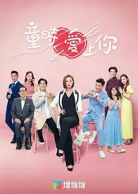 童时爱上你(粤语版)