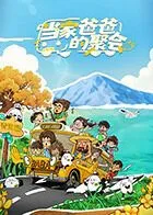 当家爸爸的聚会