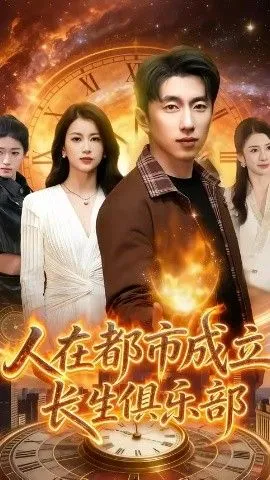 人在都市成立长生俱乐部