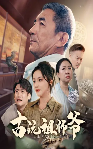 古玩祖师爷