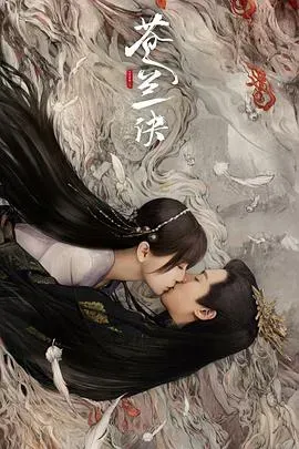 苍兰诀(真人版)
