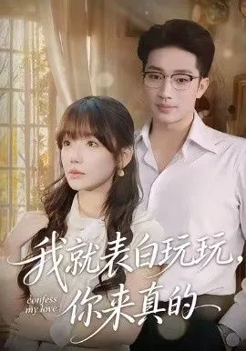 我就表白玩玩，你来真的