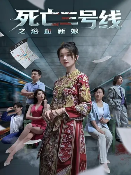 死亡三号线之浴血新娘