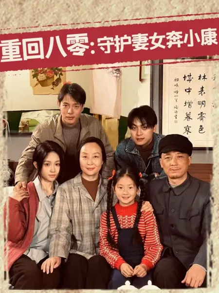 重回八零守护妻女奔小康