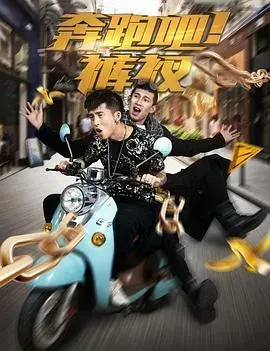奔跑吧!裤衩