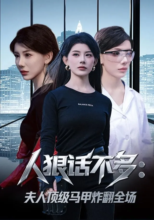 人狠话不多：夫人顶级马甲炸翻全场