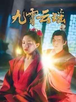 九霄云瑶