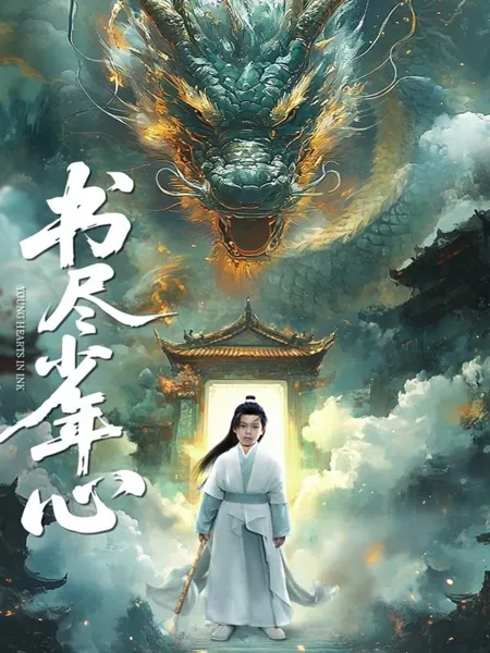 书尽少年心