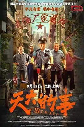 天大的事
