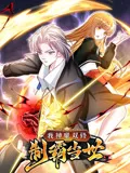 我神魔双修:制霸当世 动态漫画 第一季