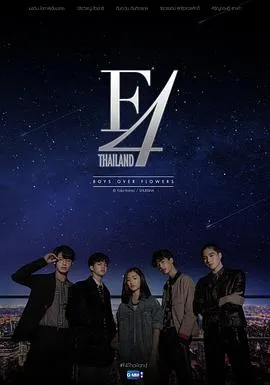 泰版流星花园 F4