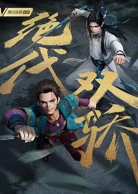 绝代双骄(动画版)