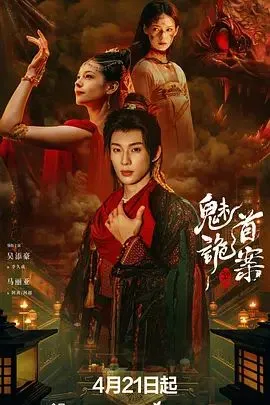 聊斋，魅首诡案