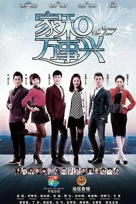 家和万事兴(上部)