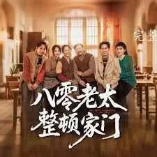 八零老太整顿家门