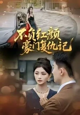 不负红颜—豪门复仇记