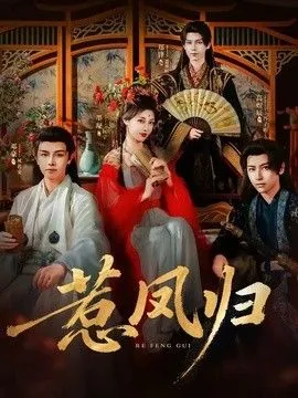 惹凤归