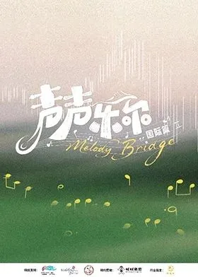 声声乐尔国际篇