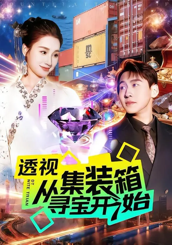 透视从集装箱寻宝开始