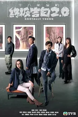 十八年后的终极告白2.0(粤语版)