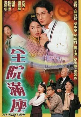 全院满座-粤语版
