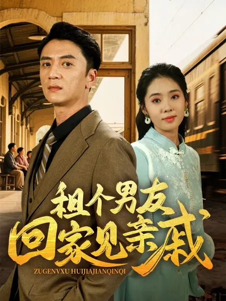 租个男友回家见亲戚