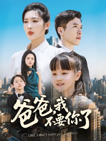 爸爸我不要你了