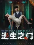 逃生之门