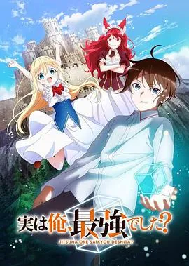 其实我乃最强?