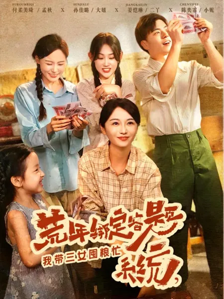 荒年绑定答题系统我带三女囤粮忙