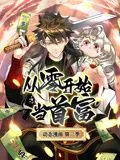 从零开始当首富 动态漫画 第二季