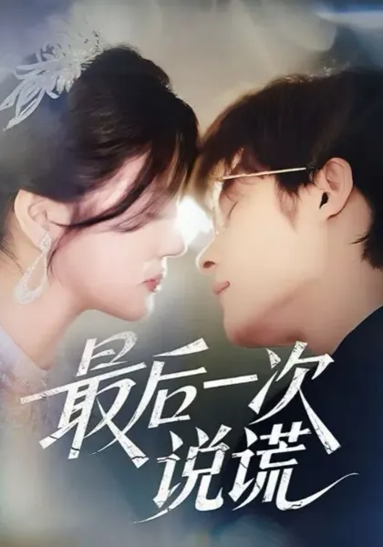 最后一次说谎