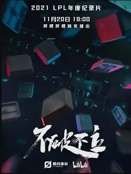 不破不立