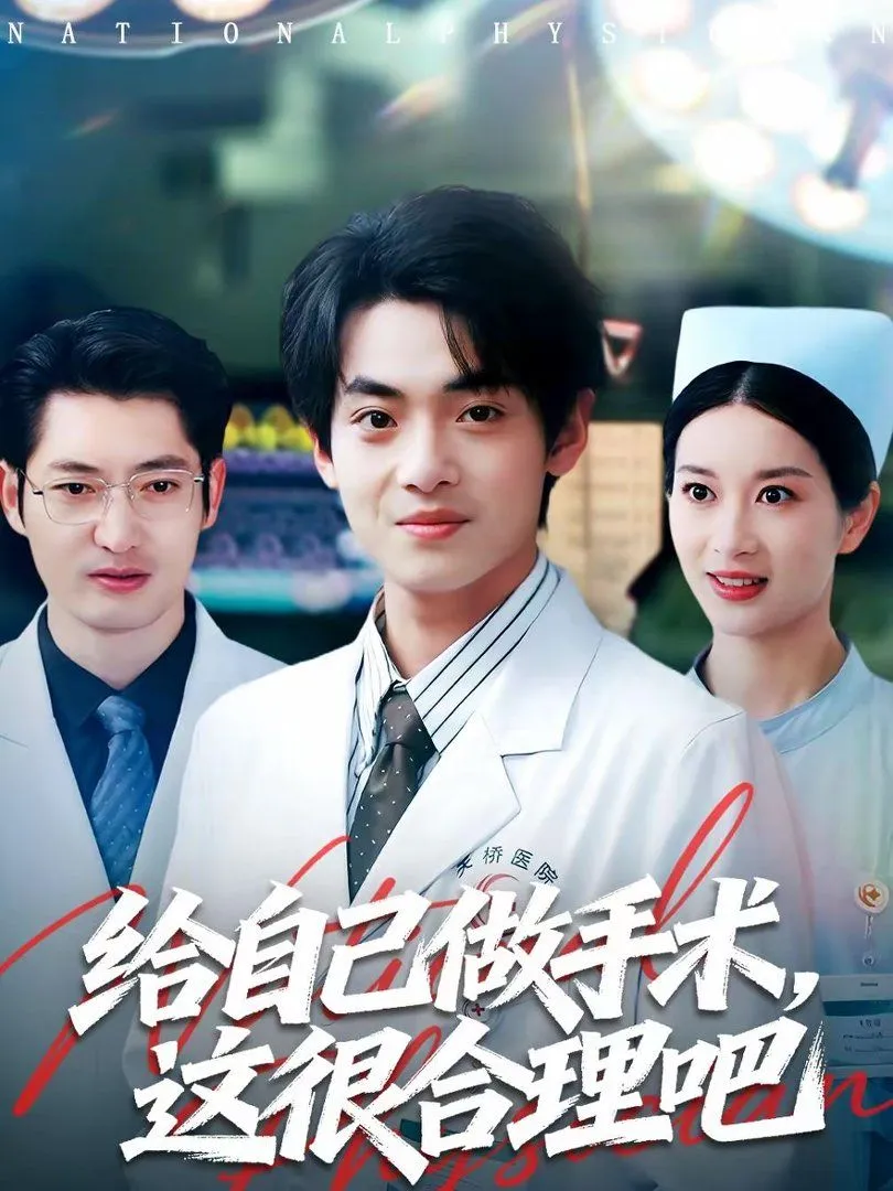 给自己做手术，这很合理吧