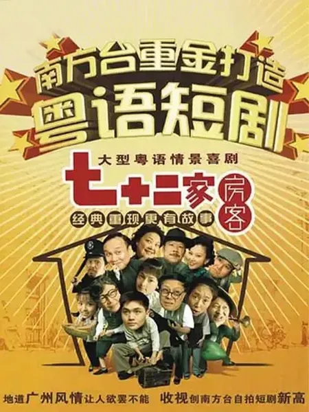 七十二家房客第十六部