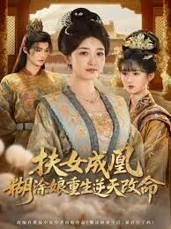 扶女成凰，糊涂娘重生逆天改命