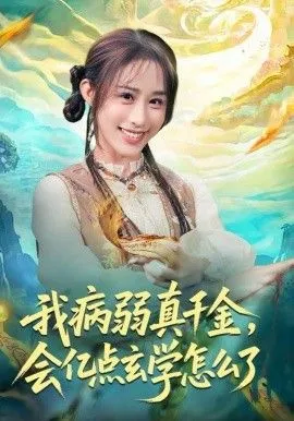我病弱真千金,会亿点玄学怎么了