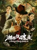 湘西惊魂录