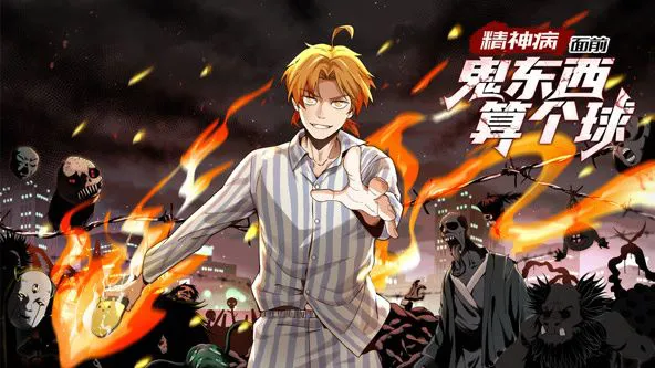 精神病面前,鬼东西算个球 动态漫画 第一季