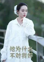 他为什么不对我好