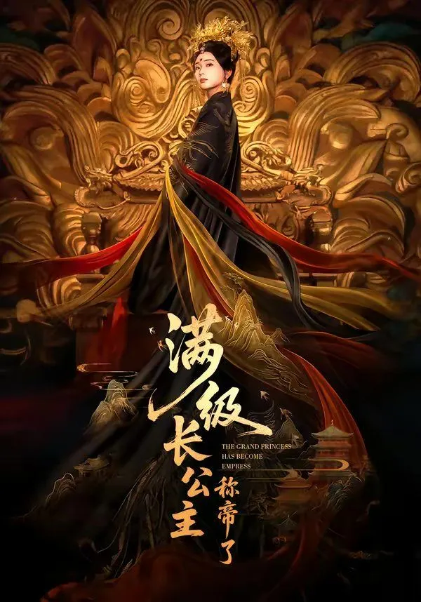 满级长公主称帝了