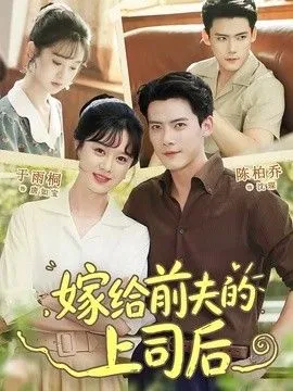 嫁给前夫的上司后
