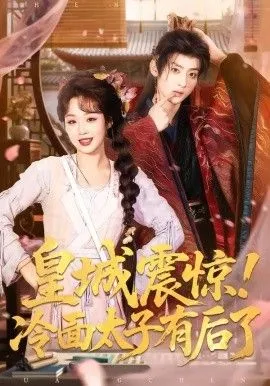 皇城震惊，冷面太子有后了