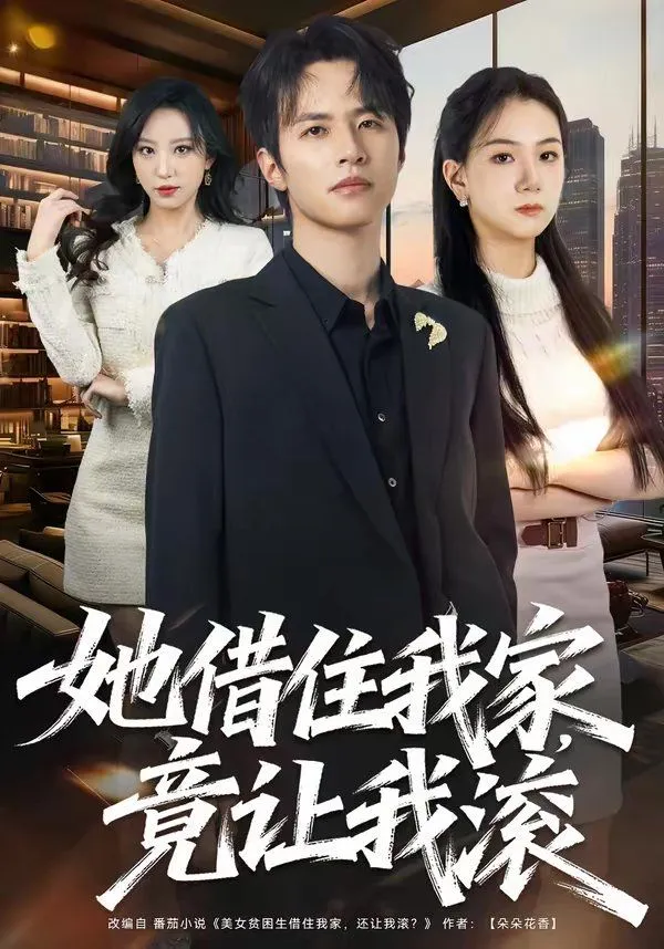 她借住我家，竟让我滚