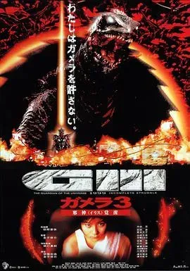 加美拉3:邪神觉醒