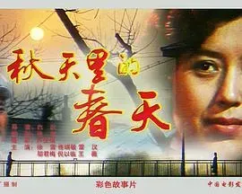 秋天里的春天
